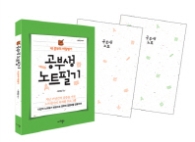 공부생 노트필기 세트 (내 공부의 비밀병기)